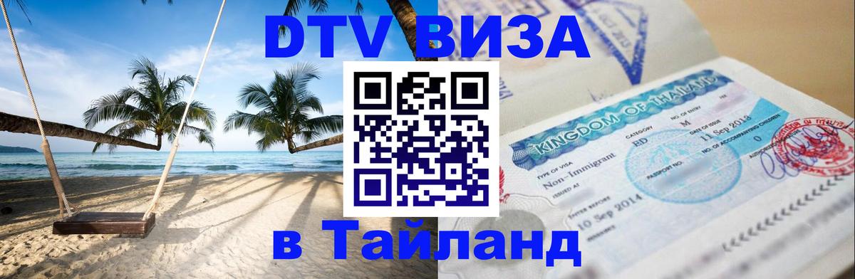 Как сделать DTV визу в Тайланд Ашхабад 