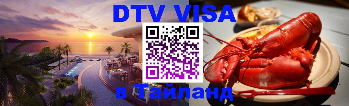 DTV Visa Thailand — прайс и условия, виза без дополнительных документов - Ашхабад  20.11.2025 