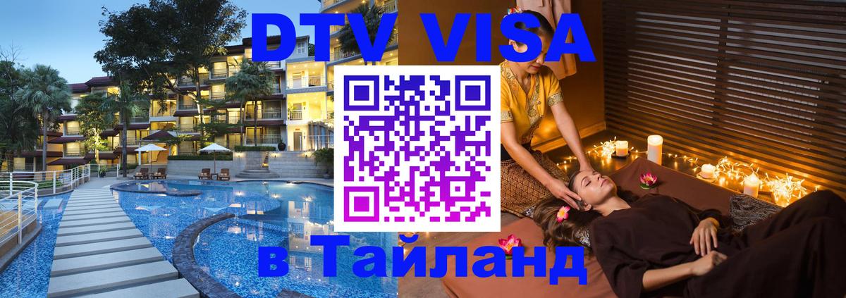 Destination Thailand Visa (DTV виза) 